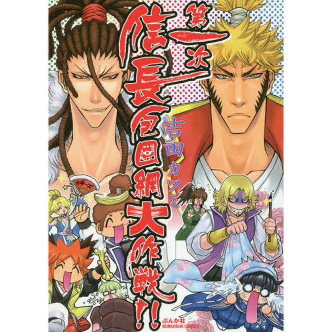 第一次信長包囲網大作戦！！
