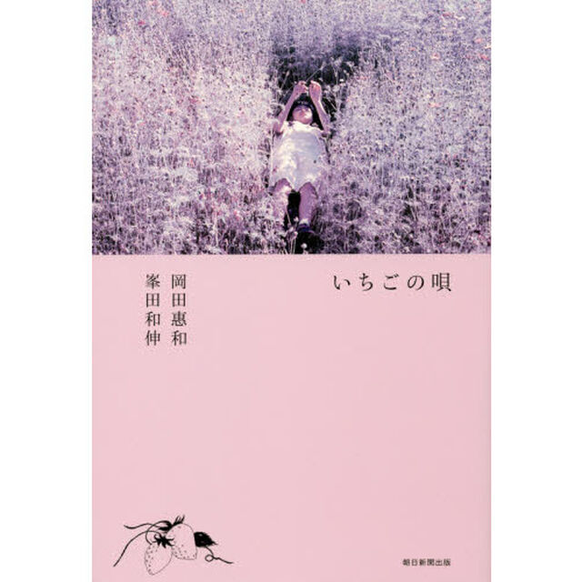 いちごの唄