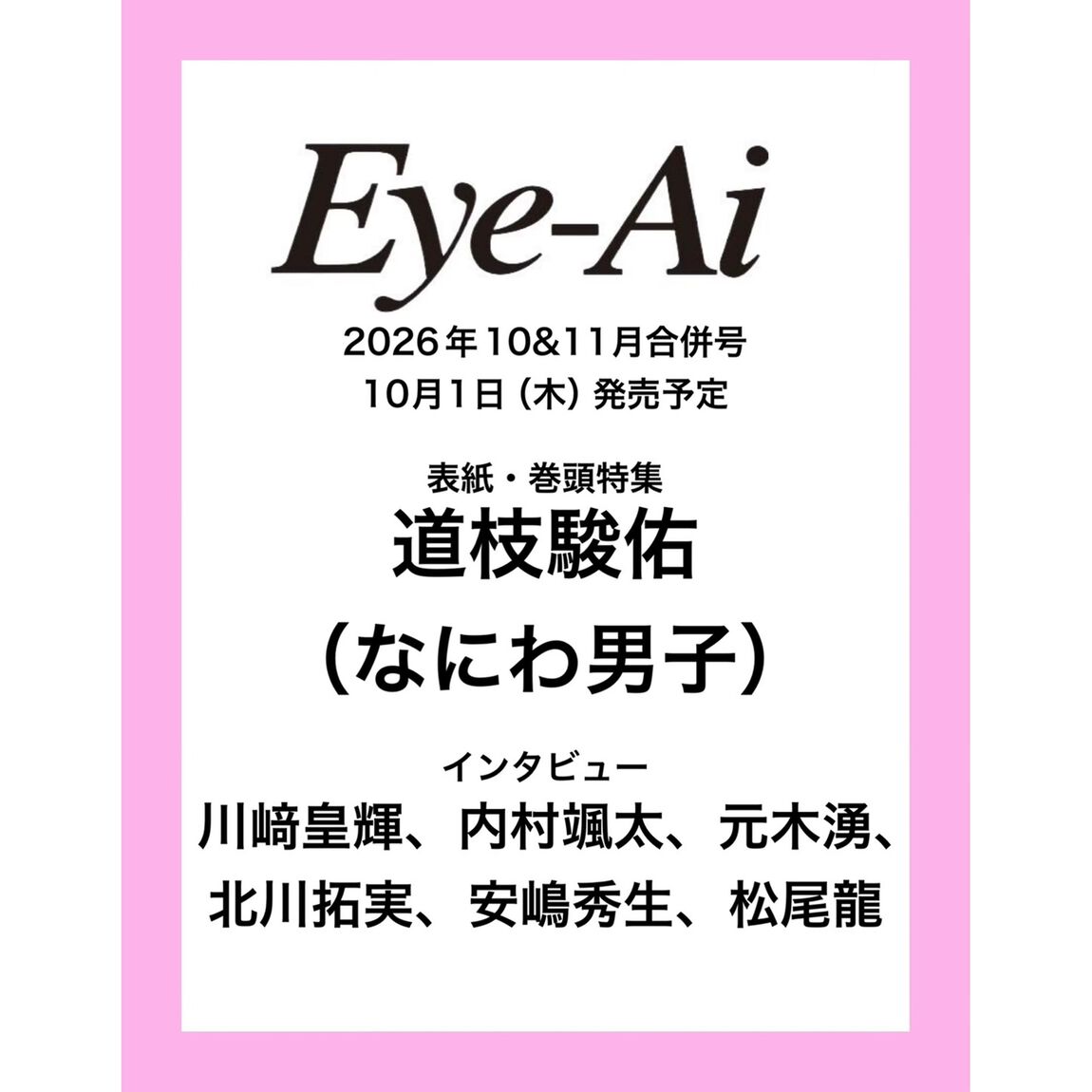 Eye-Ai　2026年10&11月合併号【表紙：道枝駿佑（なにわ男子）】