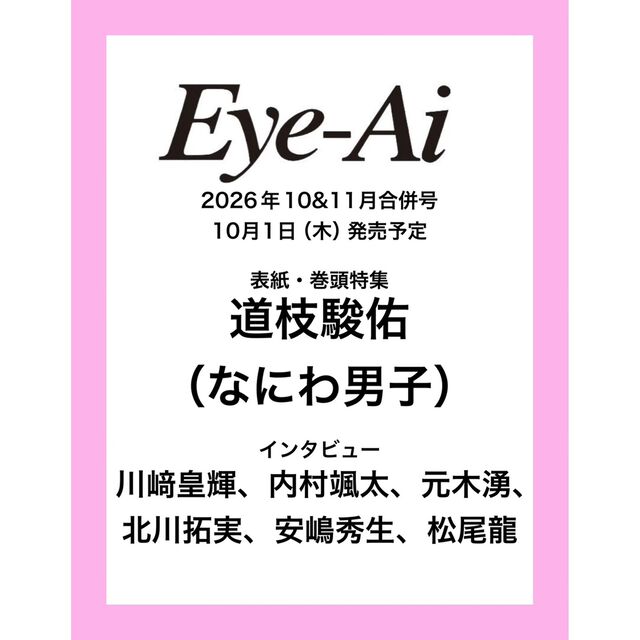 Eye-Ai　2026年10&11月合併号【表紙：道枝駿佑（なにわ男子）】