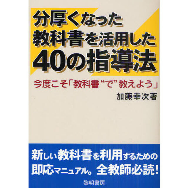 分厚くなった教科書を活用した４０の指導法　今度こそ「教科書&ldquo;で&rdquo;教えよう」