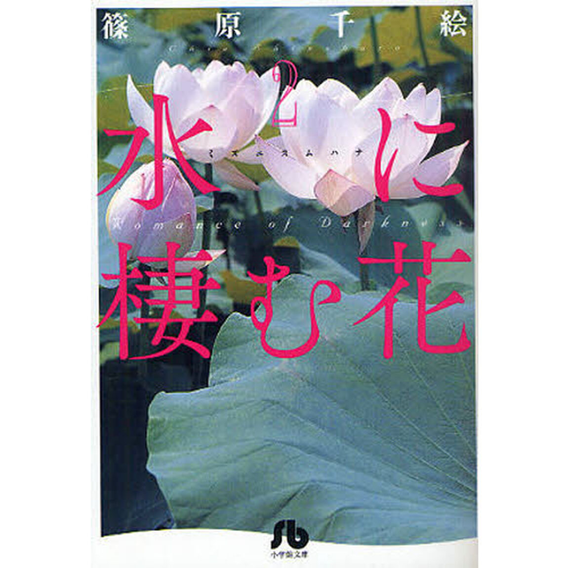 水に棲む花　２