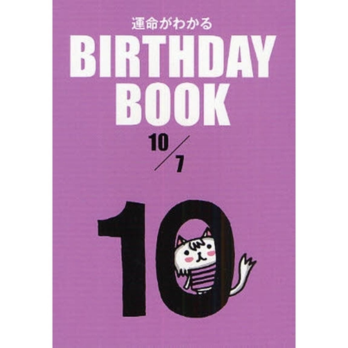 運命がわかるＢＩＲＴＨＤＡＹ　ＢＯＯＫ　１０／７