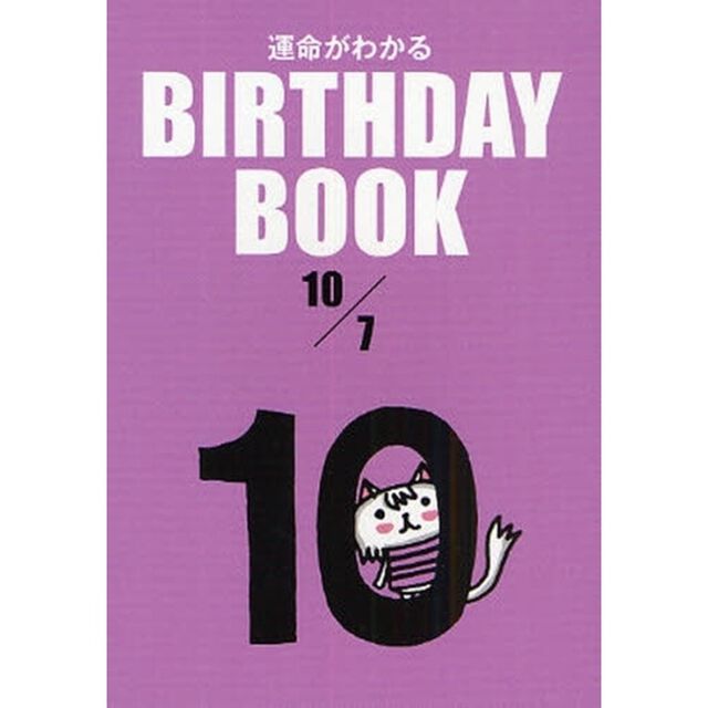 運命がわかるＢＩＲＴＨＤＡＹ　ＢＯＯＫ　１０／７