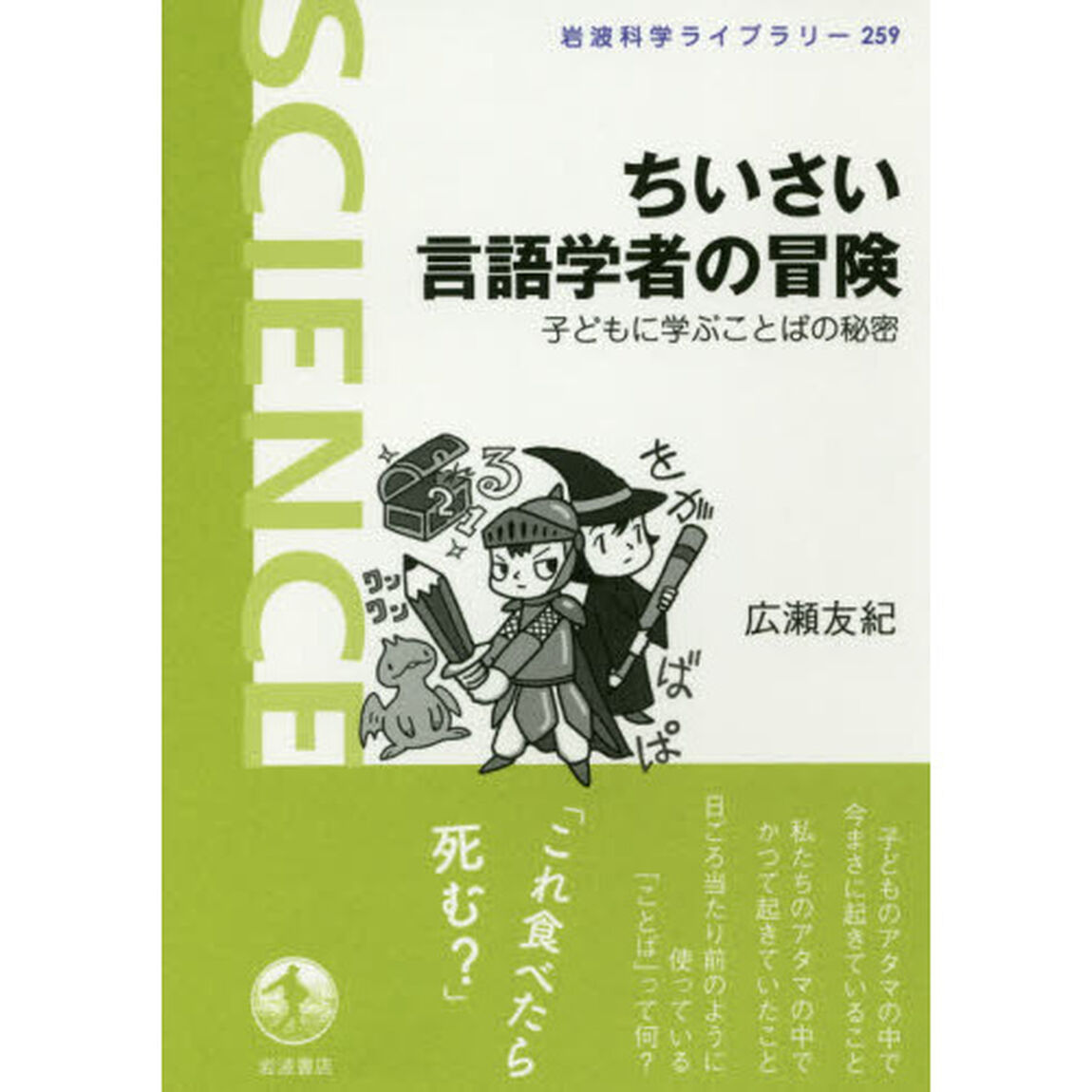 ちいさい言語学者の冒険　子どもに学ぶことばの秘密