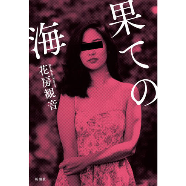 果ての海