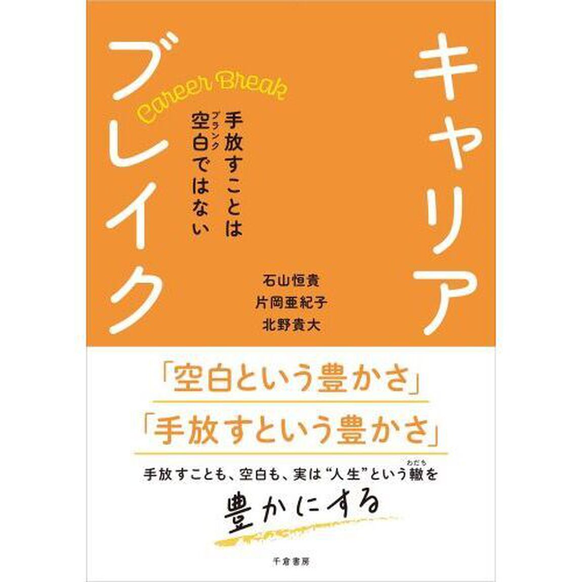 キャリアブレイク　手放すことは空白ではない