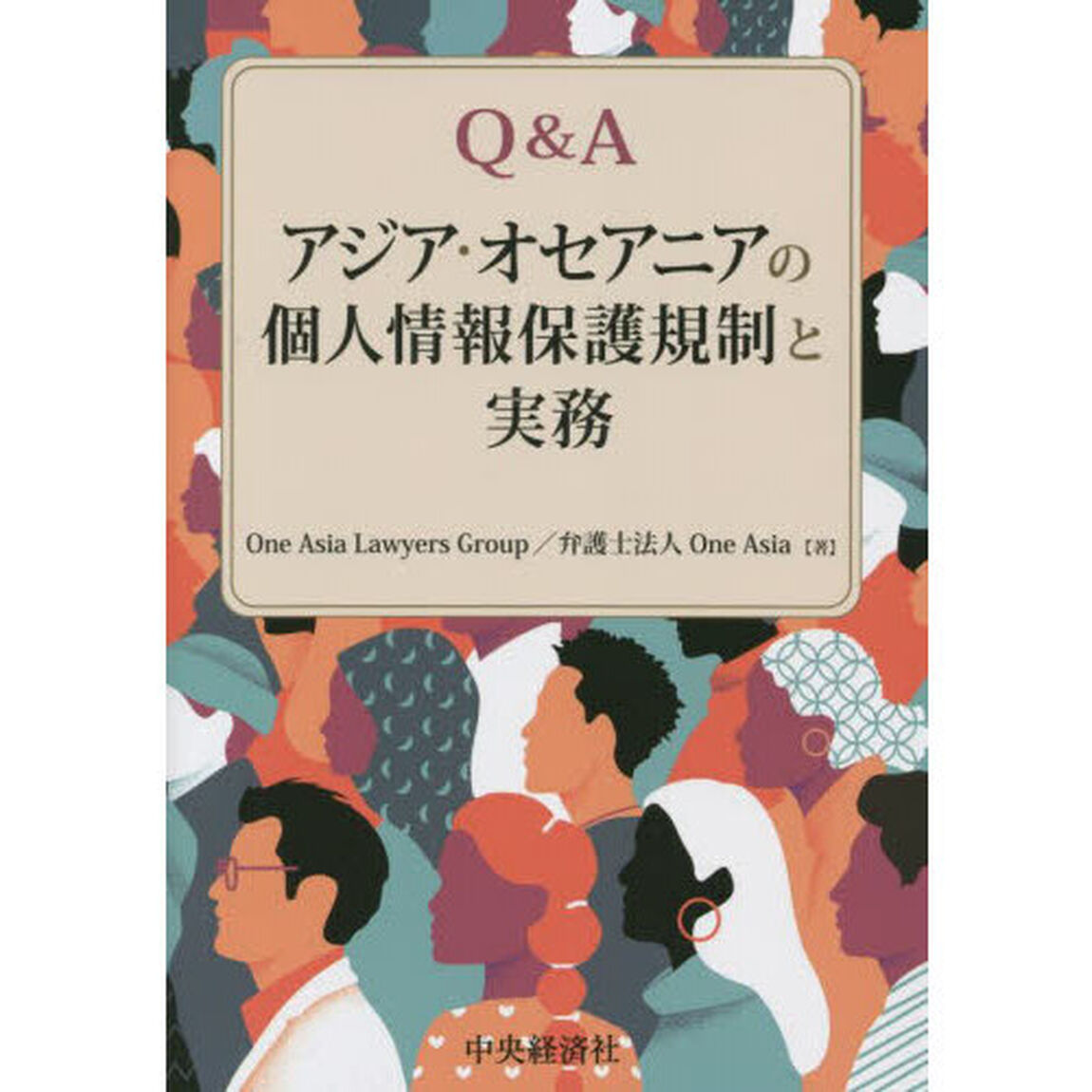 Ｑ＆Ａアジア・オセアニアの個人情報保護規制と実務