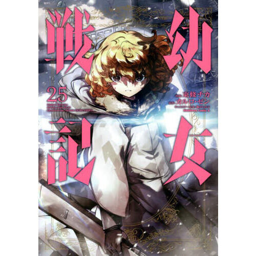 幼女戦記 25 - 通販｜セブンネットショッピング