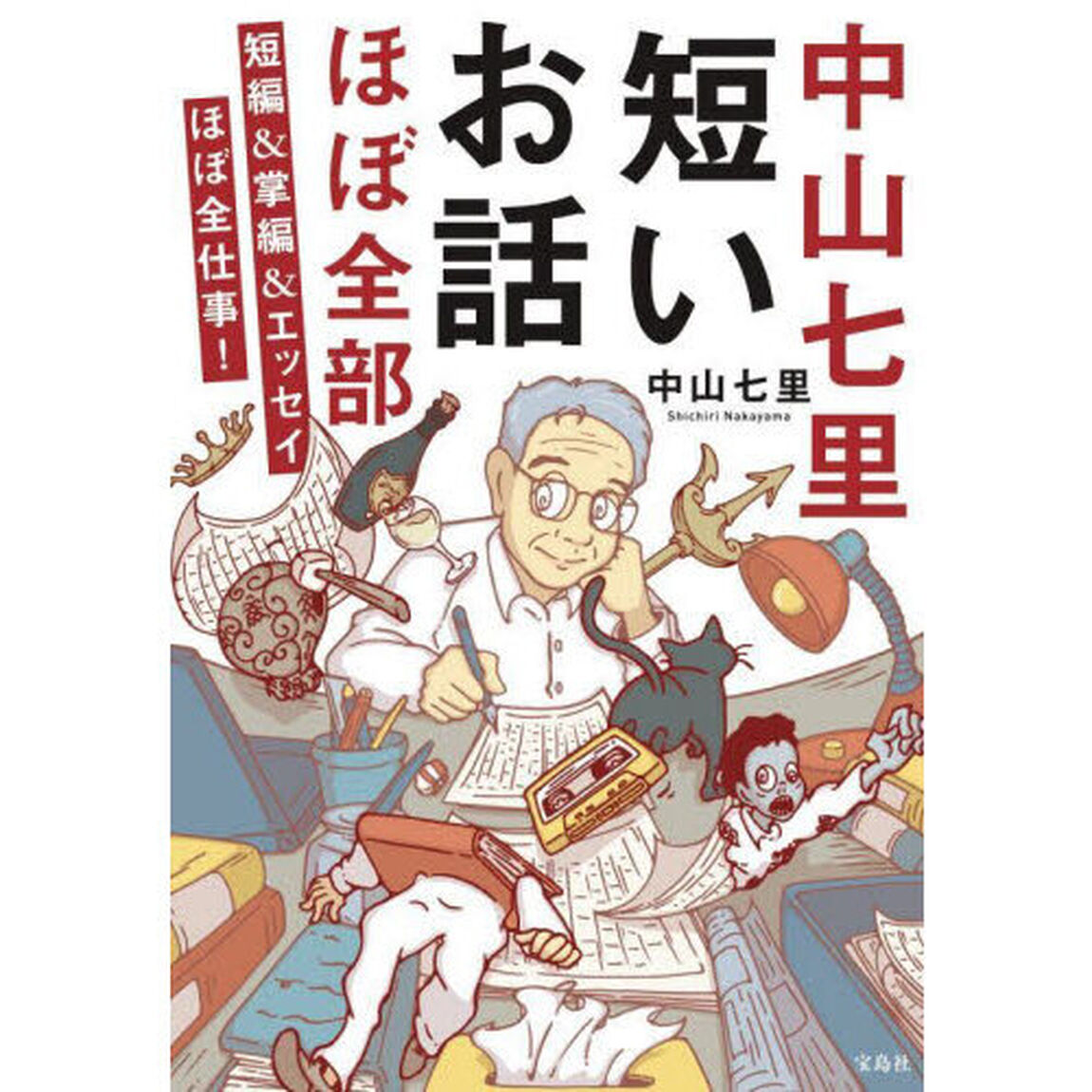 中山七里短いお話ほぼ全部　短編＆掌編＆エッセイほぼ全仕事！