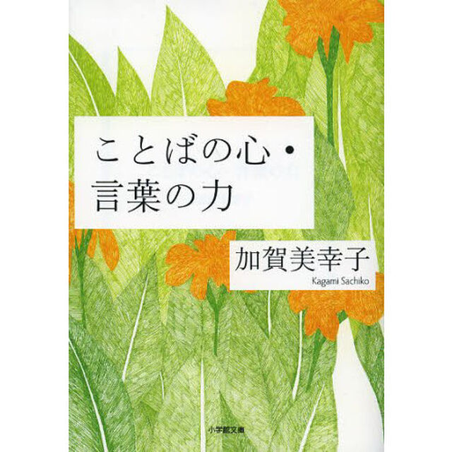 ことばの心・言葉の力