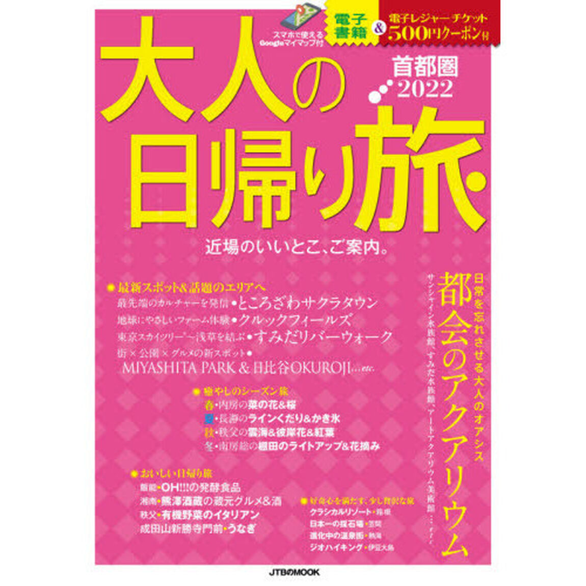 大人の日帰り旅　首都圏　２０２２「近場のいいとこ、ご案内。」