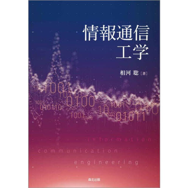 情報通信工学