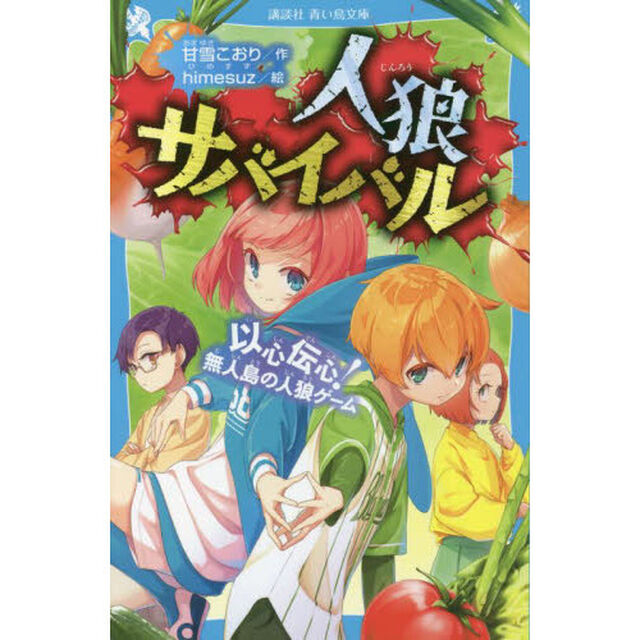 人狼サバイバル　〔１０〕「以心伝心！無人島の人狼ゲーム」
