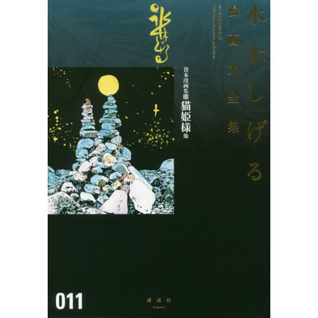 水木しげる漫画大全集　０１１「貸本漫画集　１１」