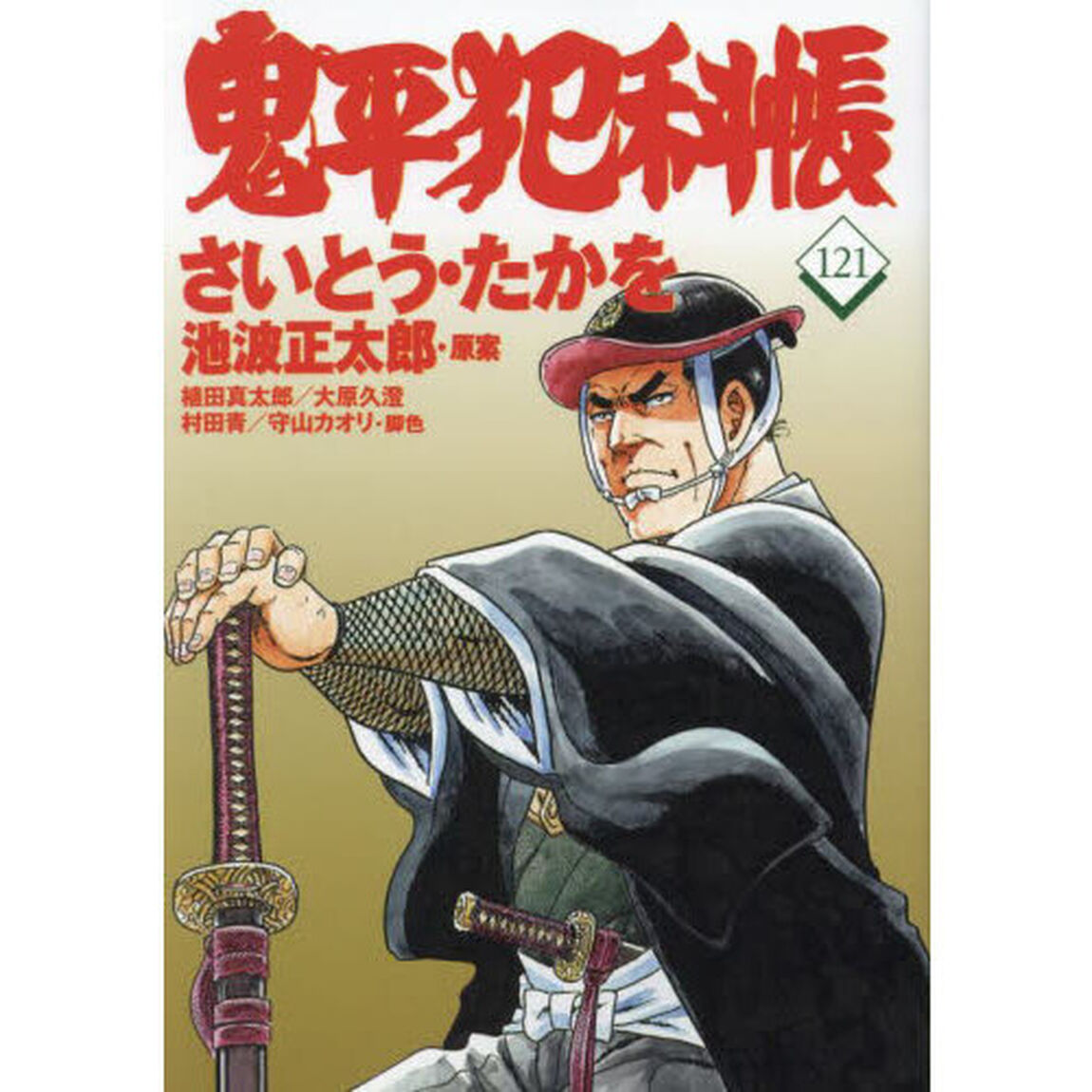 鬼平犯科帳　１２１