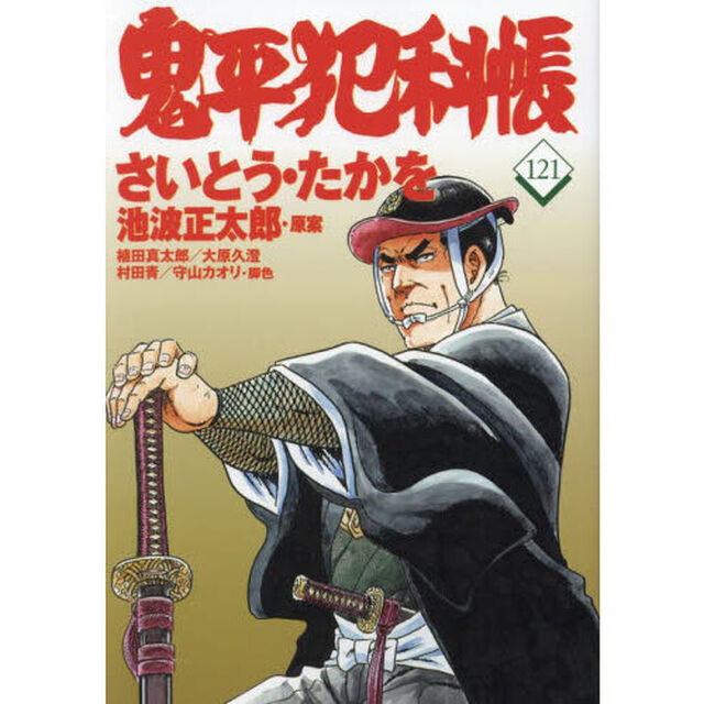 鬼平犯科帳　１２１