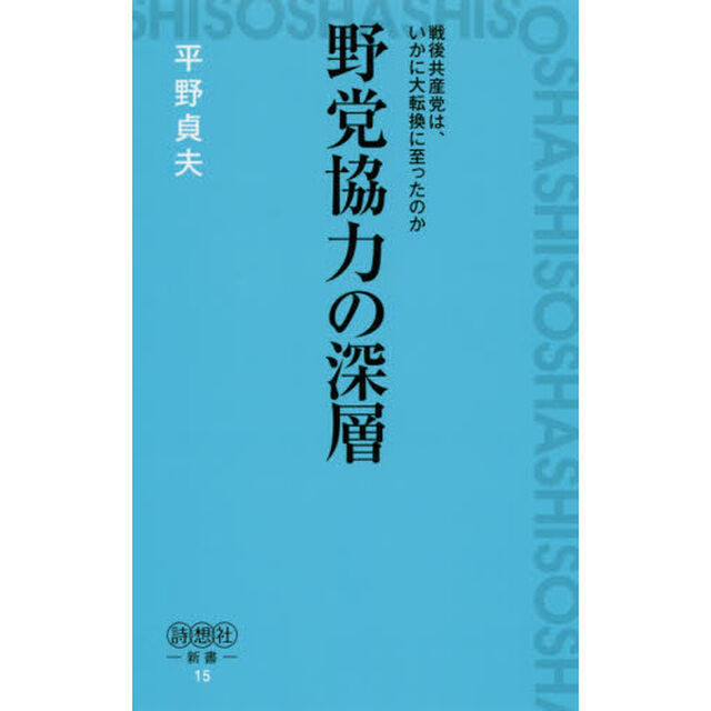 野党協力の深層　戦後共産党は、いかに大転換に至ったのか