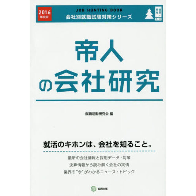 帝人の会社研究　ＪＯＢ　ＨＵＮＴＩＮＧ　ＢＯＯＫ　２０１６年度版