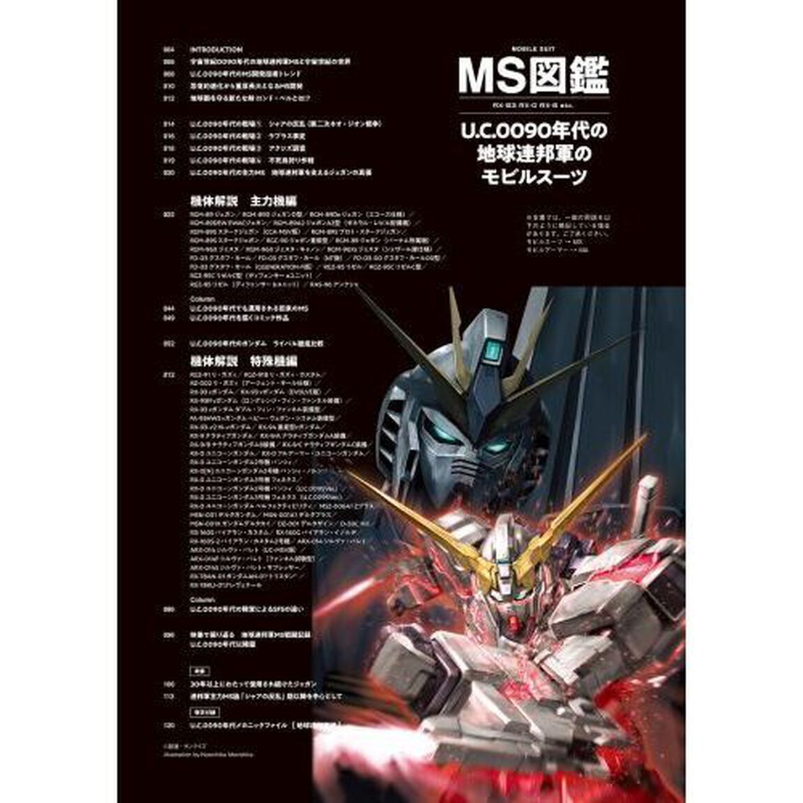 ＭＳ図鑑Ｕ．Ｃ．００９０年代の地球連邦軍のモビルスーツ　ＲＸ－９３　ＲＸ－０　ＲＸ－９　ｅｔｃ．