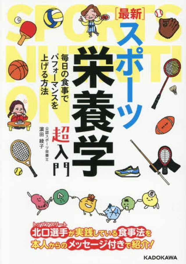 〈最新〉スポーツ栄養学超入門