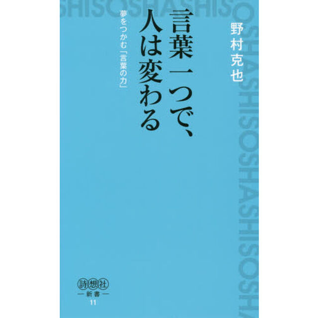 言葉一つで、人は変わる　夢をつかむ「言葉の力」