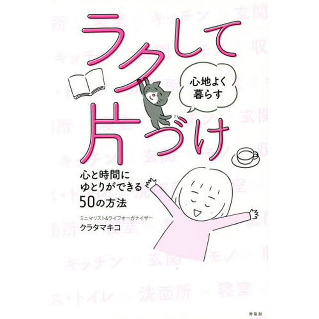 ラクして心地よく暮らす片づけ　心と時間にゆとりができる５０の方法