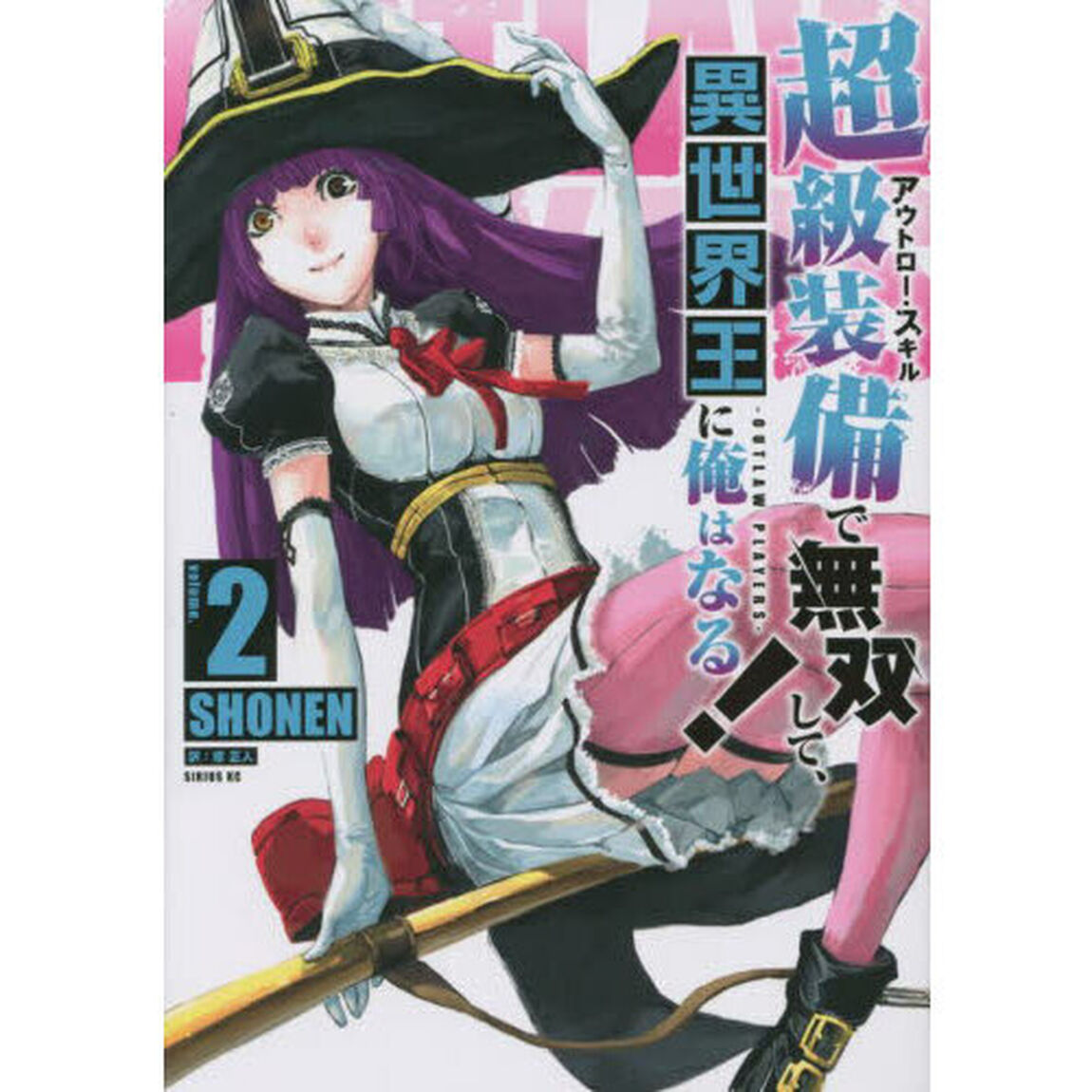 超級装備（アウトロー・スキル）で無双して、異世界王に俺はなる！　ＯＵＴＬＡＷ　ＰＬＡＹＥＲＳ　ｖｏｌｕｍｅ．２