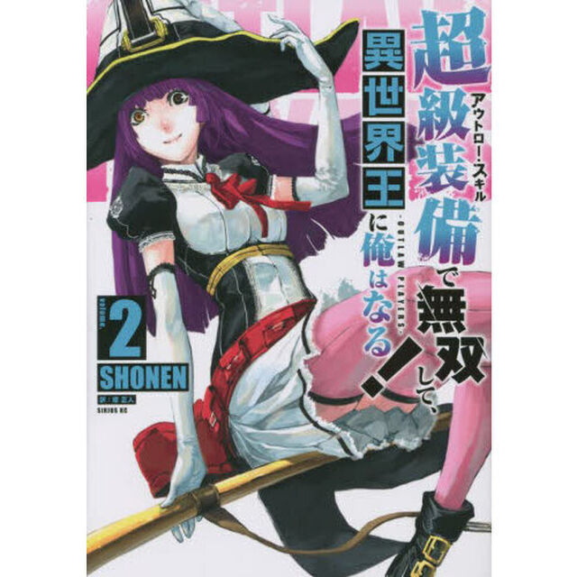 超級装備（アウトロー・スキル）で無双して、異世界王に俺はなる！　ＯＵＴＬＡＷ　ＰＬＡＹＥＲＳ　ｖｏｌｕｍｅ．２