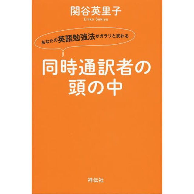同時通訳者の頭の中　あなたの英語勉強法がガラリと変わる
