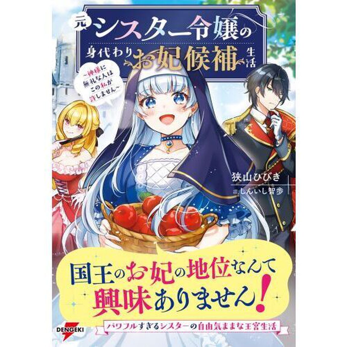 元シスター令嬢の身代わりお妃候補生活　神様に無礼な人はこの私が許しません
