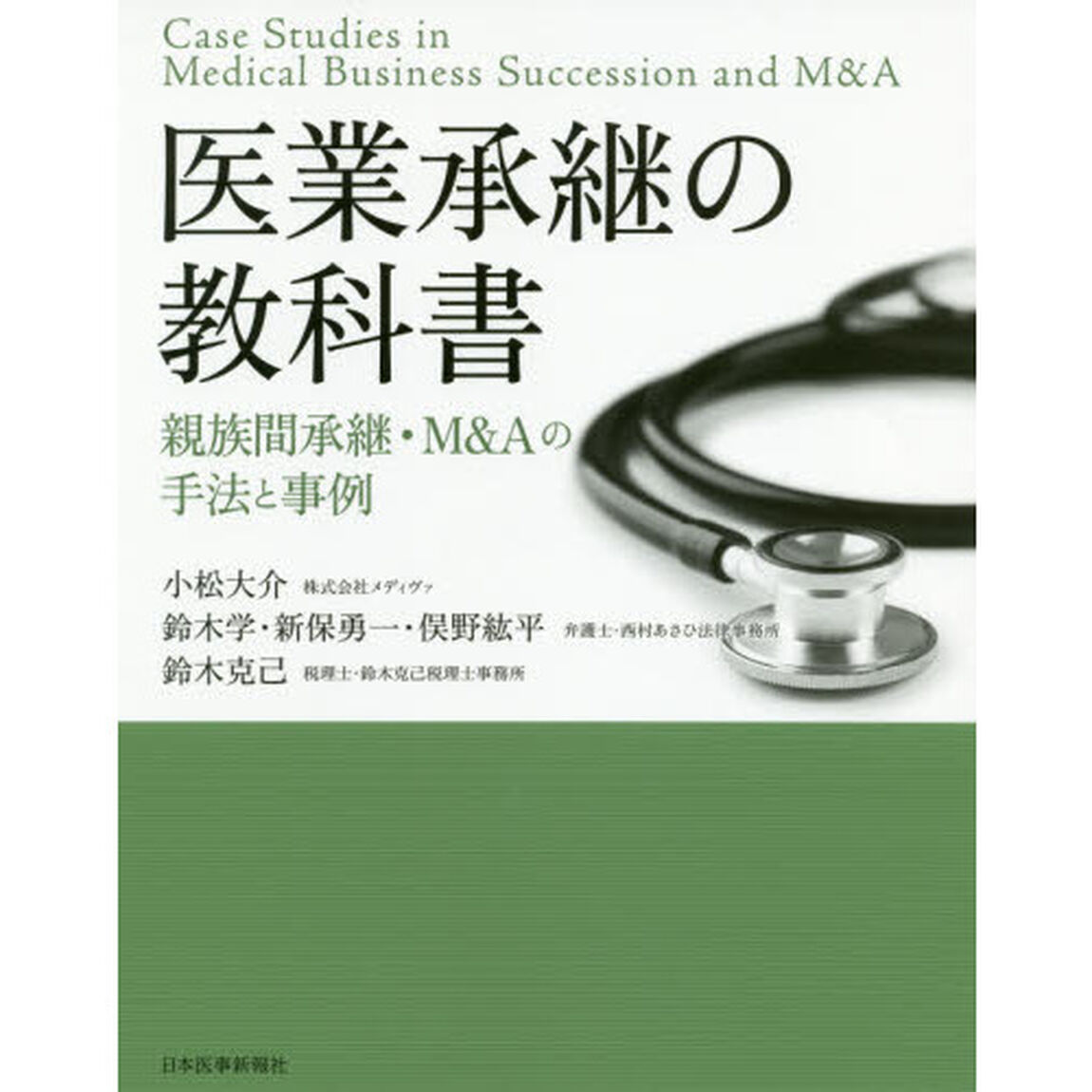 医業承継の教科書　親族間承継・Ｍ＆Ａの手法と事例