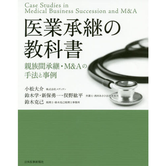 医業承継の教科書　親族間承継・Ｍ＆Ａの手法と事例