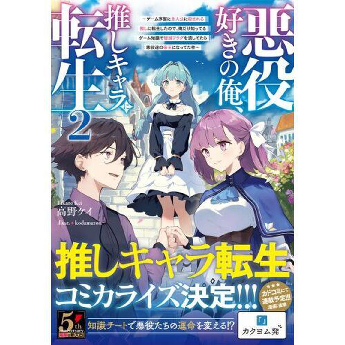 悪役好きの俺、推しキャラに転生　ゲーム序盤に主人公に殺される推しに転生したので、俺だけ知ってるゲーム知識で破滅フラグを潰してたら悪役達の帝王になってた件　２