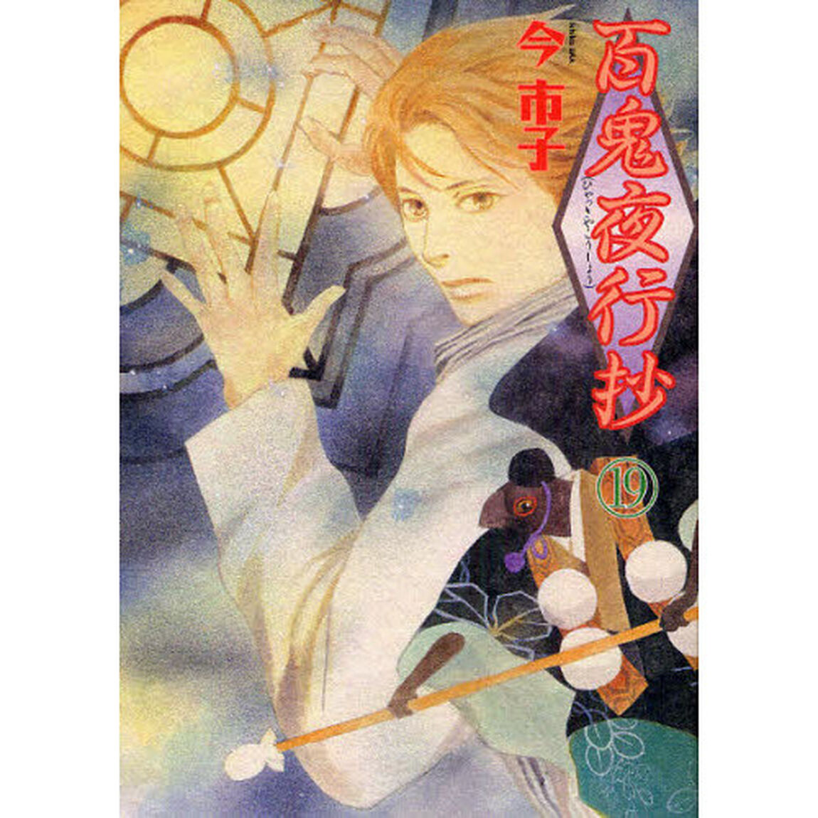 百鬼夜行抄 19