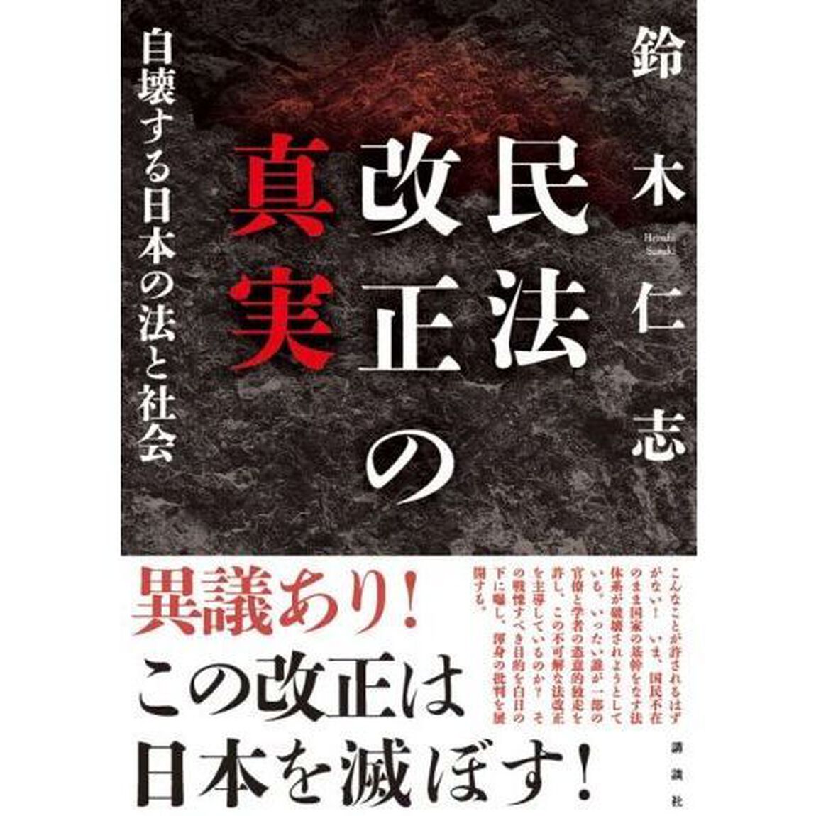 民法改正の真実　自壊する日本の法と社会