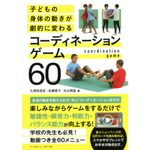 子どもの身体（からだ）の動きが劇的に変わるコーディネーションゲーム６０
