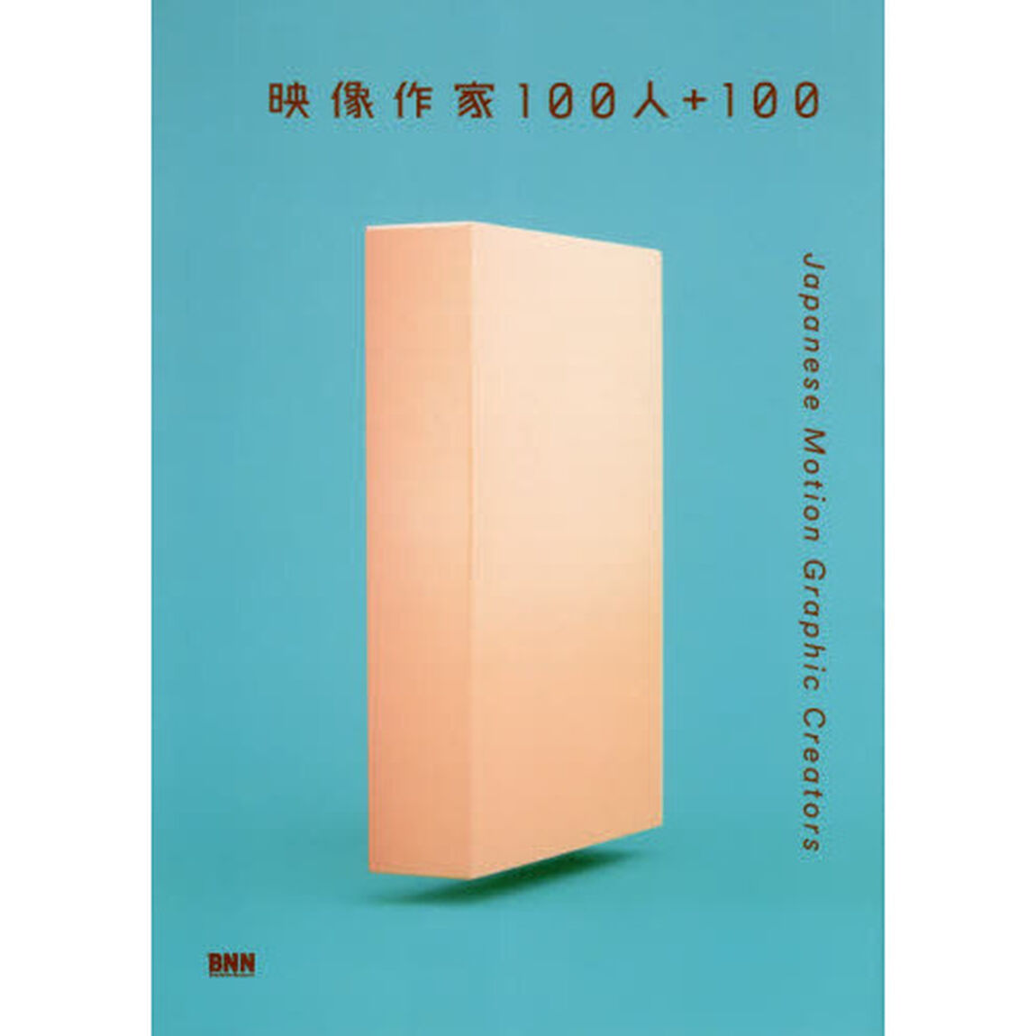 映像作家１００人＋１００　Ｊａｐａｎｅｓｅ　Ｍｏｔｉｏｎ　Ｇｒａｐｈｉｃ　Ｃｒｅａｔｏｒｓ