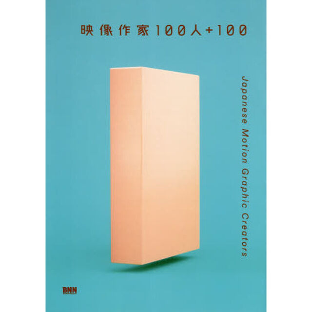 映像作家１００人＋１００　Ｊａｐａｎｅｓｅ　Ｍｏｔｉｏｎ　Ｇｒａｐｈｉｃ　Ｃｒｅａｔｏｒｓ