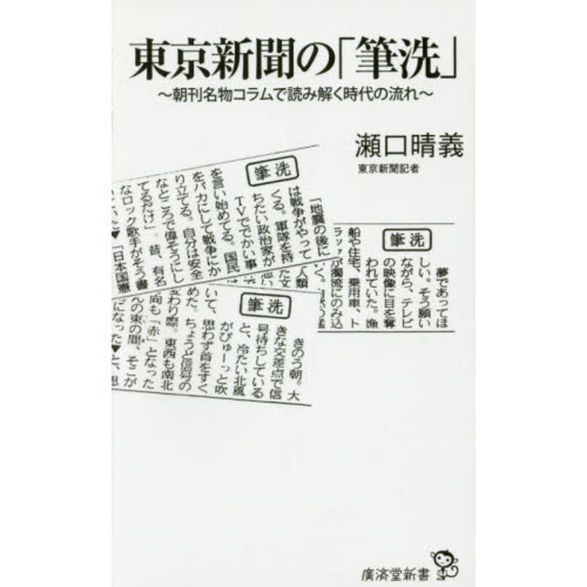 東京新聞の「筆洗」　朝刊名物コラムから読み解く時代の流れ