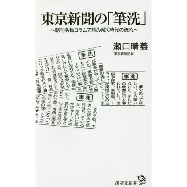 東京新聞の「筆洗」　朝刊名物コラムから読み解く時代の流れ