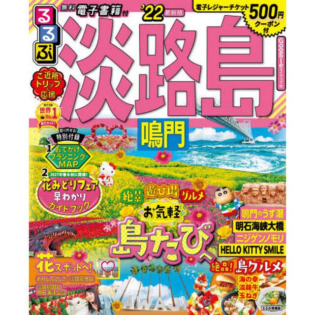 るるぶ淡路島　鳴門　&rsquo;２２