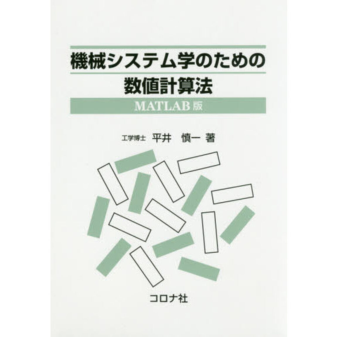 機械システム学のための数値計算法「ＭＡＴＬＡＢ版」