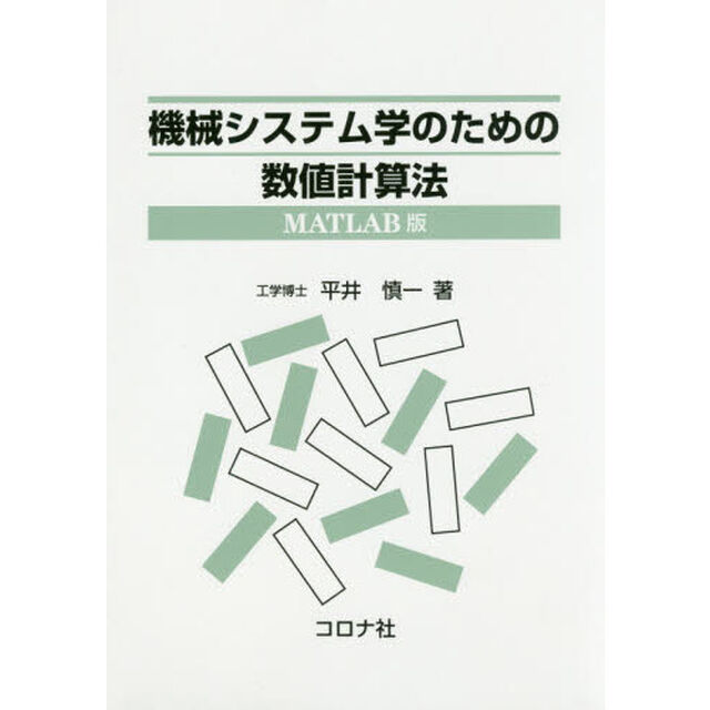 機械システム学のための数値計算法「ＭＡＴＬＡＢ版」