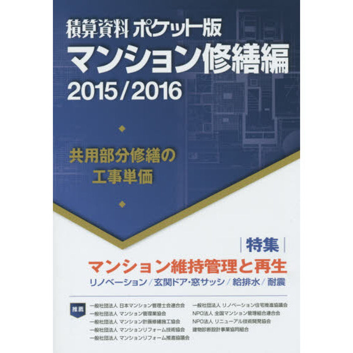 積算資料ポケット版マンション修繕編　２０１５／２０１６「特集マンション維持管理と再生」