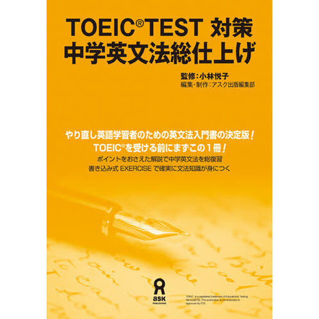 ＴＯＥＩＣ（Ｒ）ＴＥＳＴ対策中学英文法総