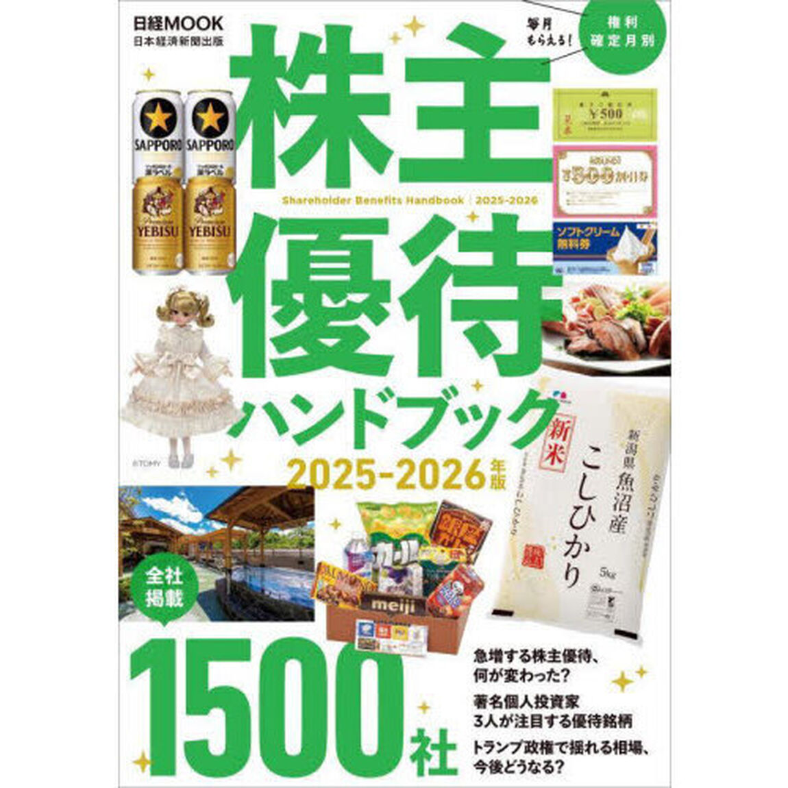 株主優待ハンドブック　２０２５－２０２６年版