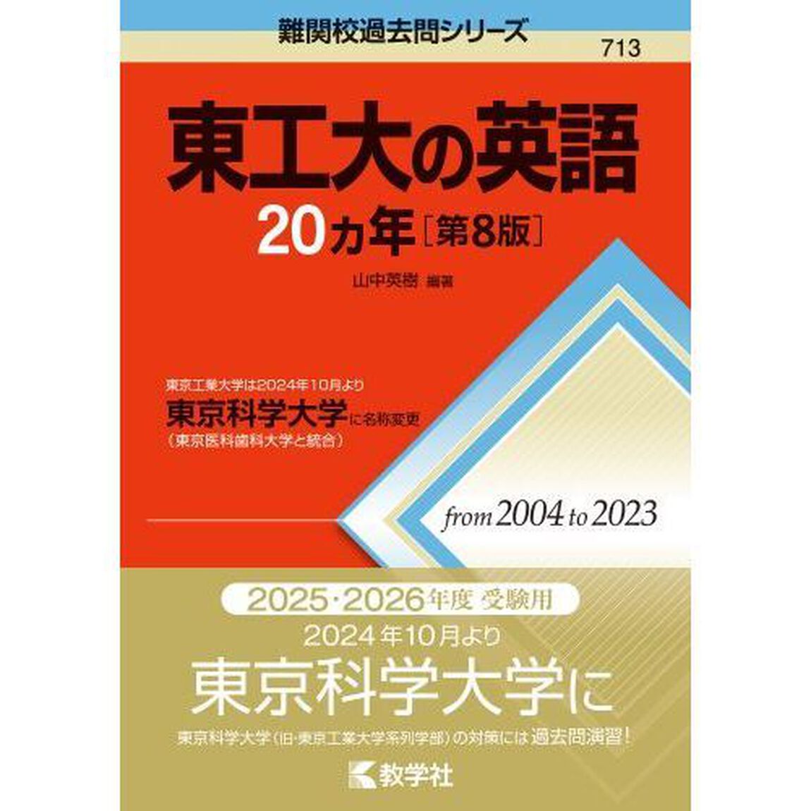 東工大の英語２０ヵ年「第８版」