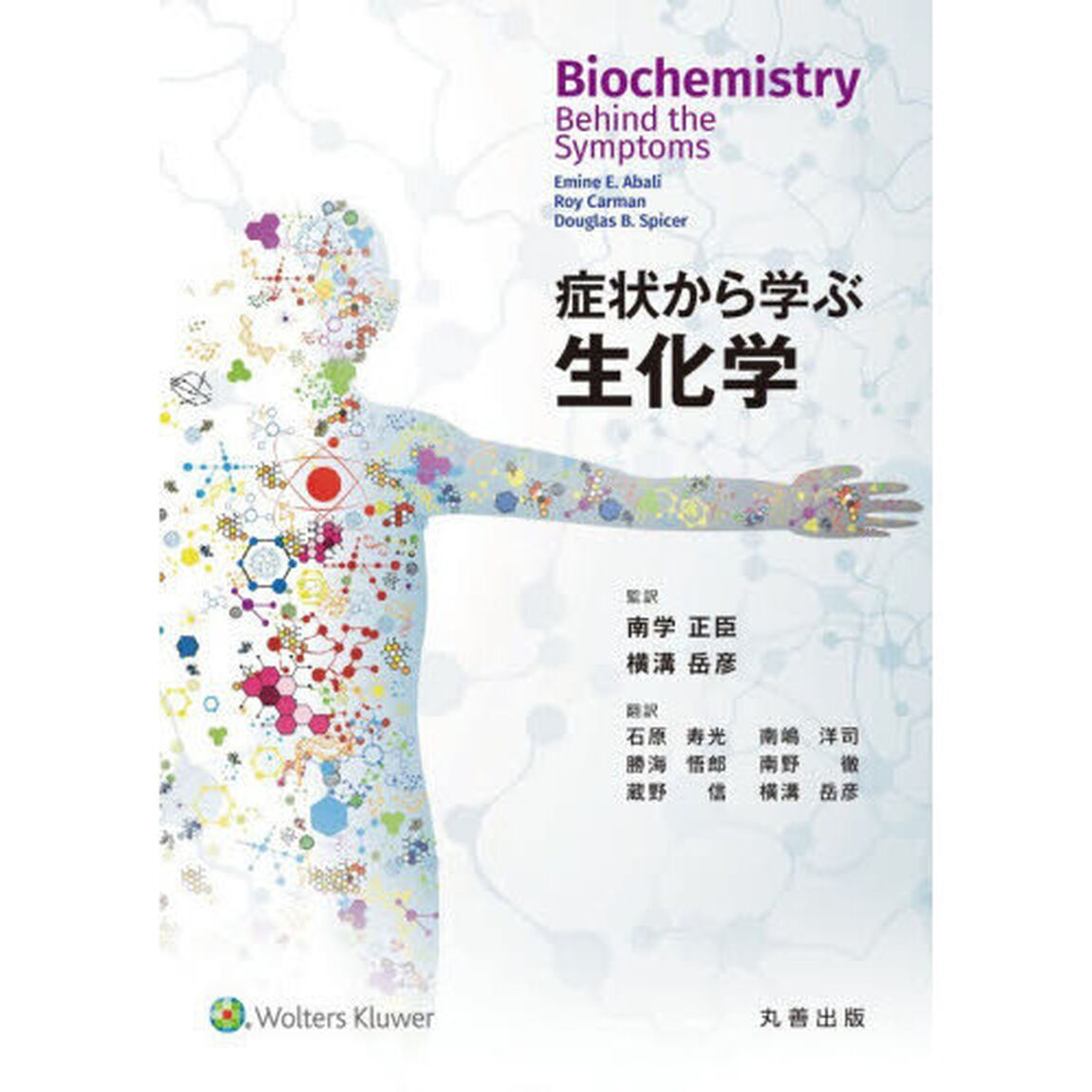 症状から学ぶ生化学