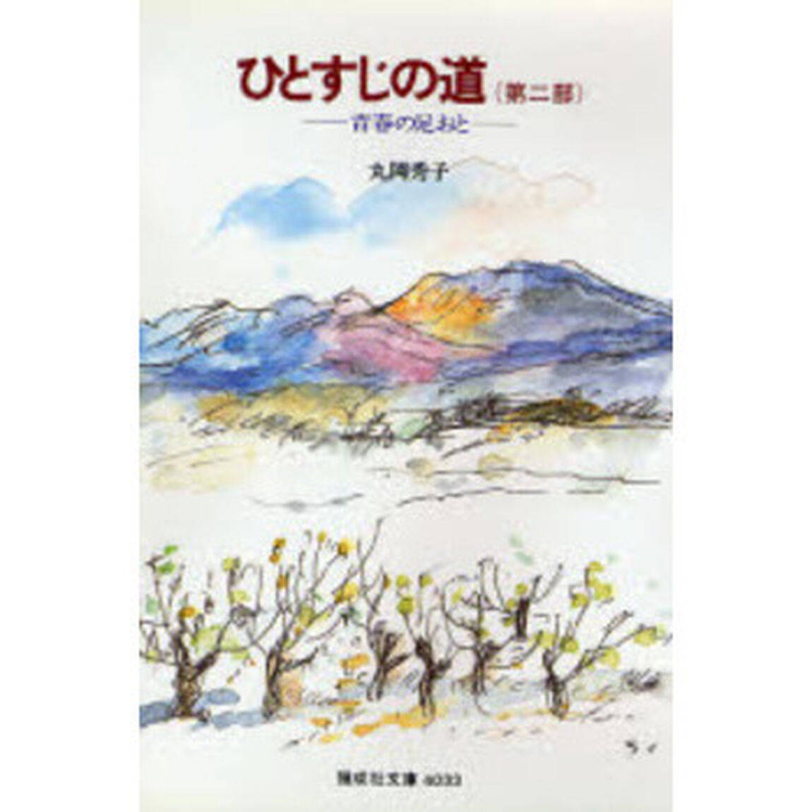 ひとすじの道　第２部「青春の足おと」